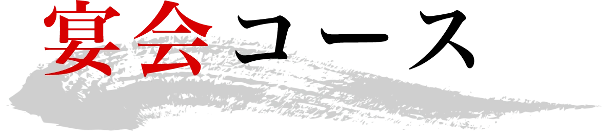 宴会コース