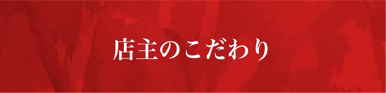 店主のこだわり