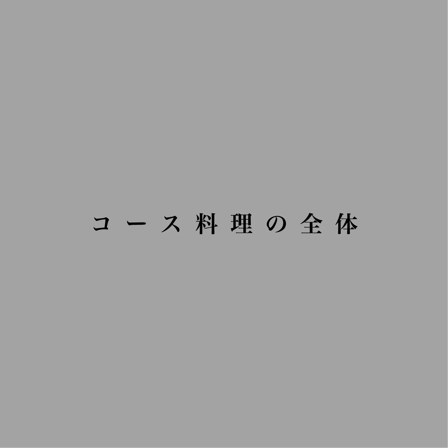 みくらコース【松】