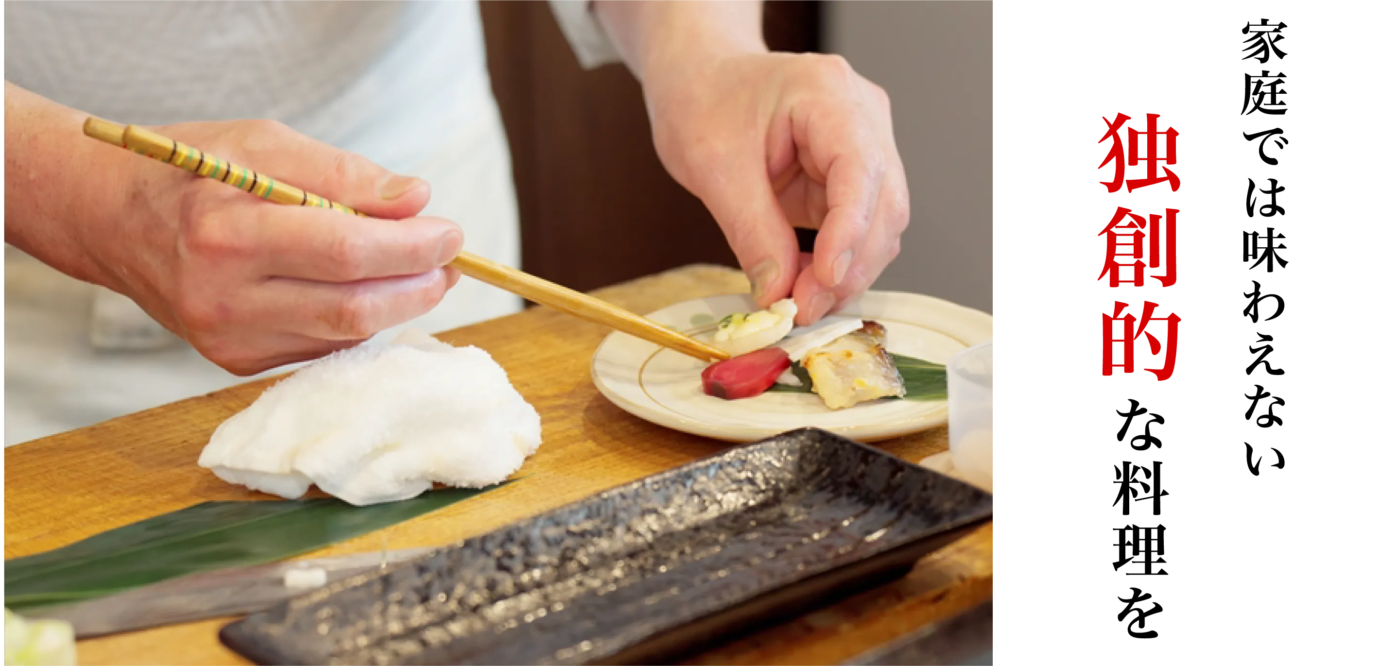 家庭では味わえない独創的な料理を