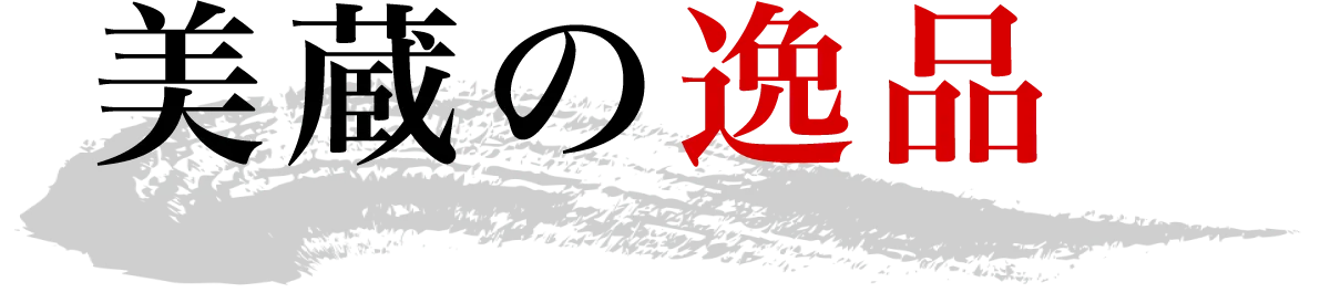 美蔵の逸品