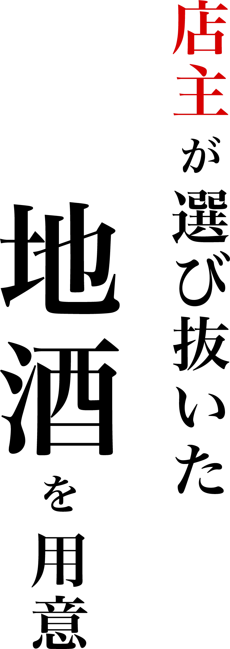 店主が選び抜いた地酒を用意