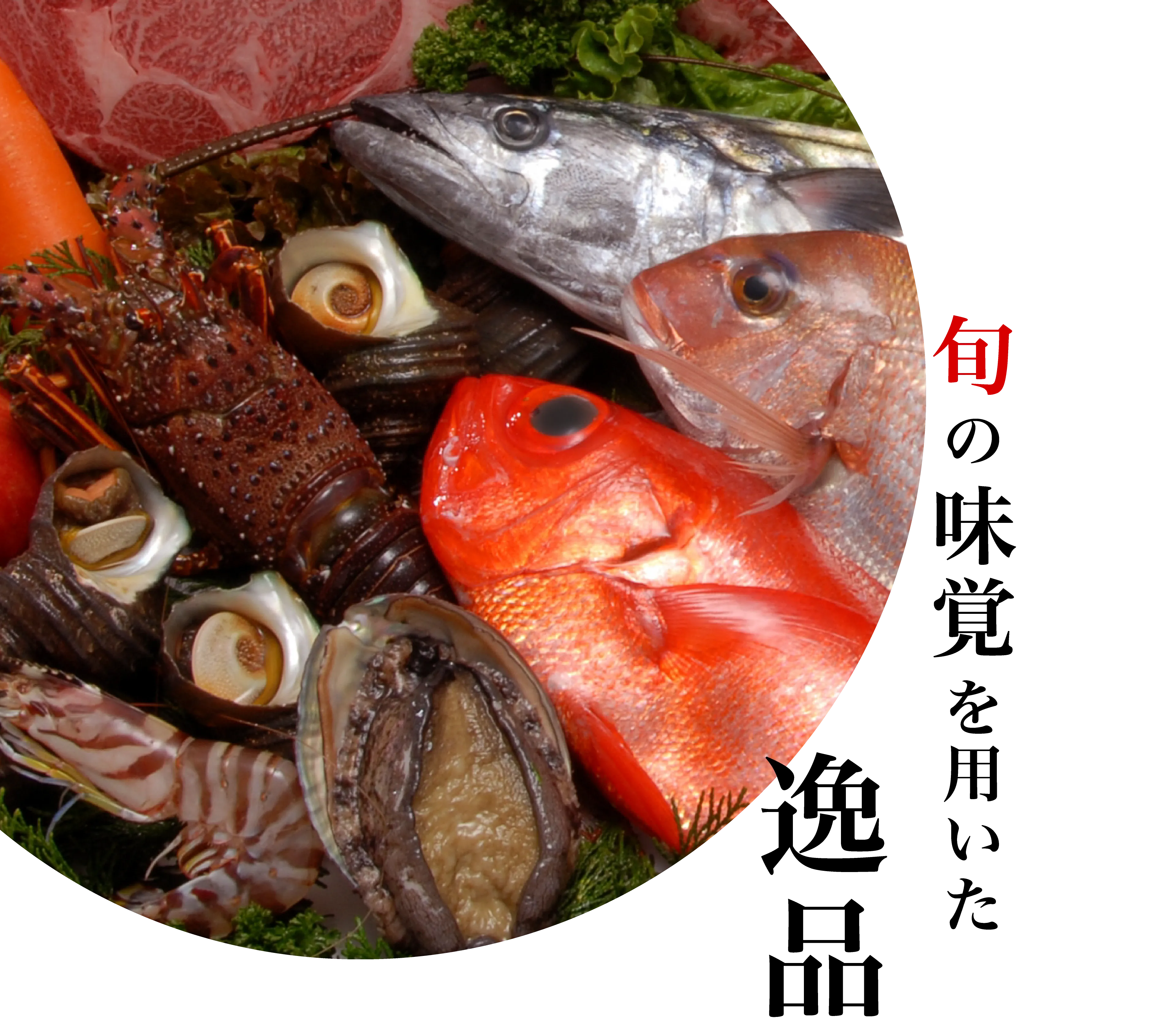 旬の味覚を用いた逸品